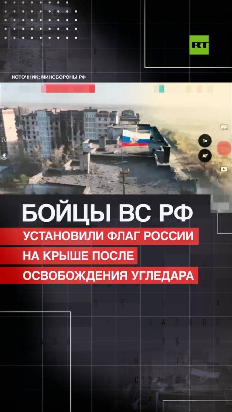 Бойцы ВС РФ установили российский триколор на крыше многоэтажки в Угледаре