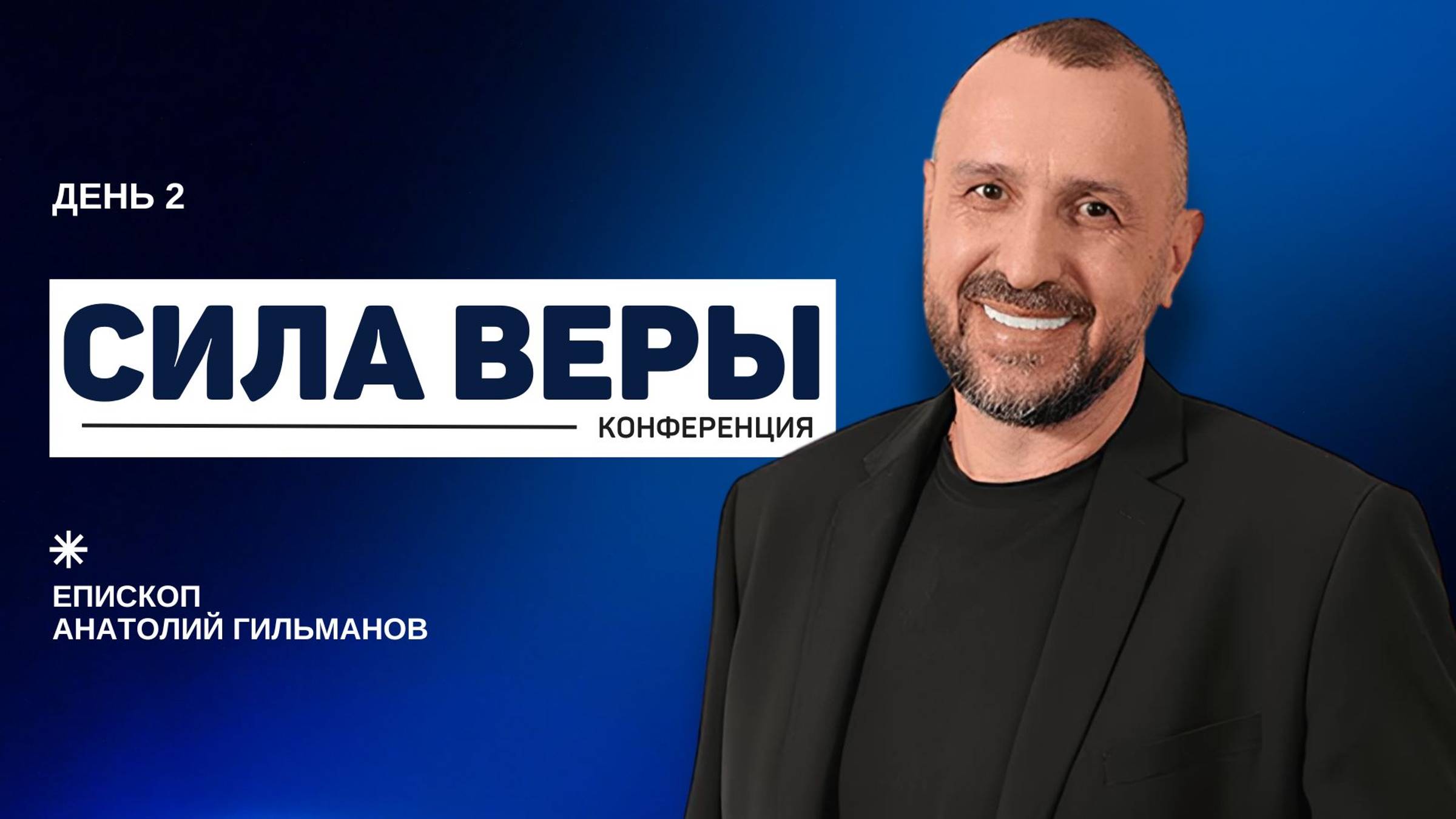 Сила веры, день 2 👉 Анатолий Гильманов 🔴 Конференция