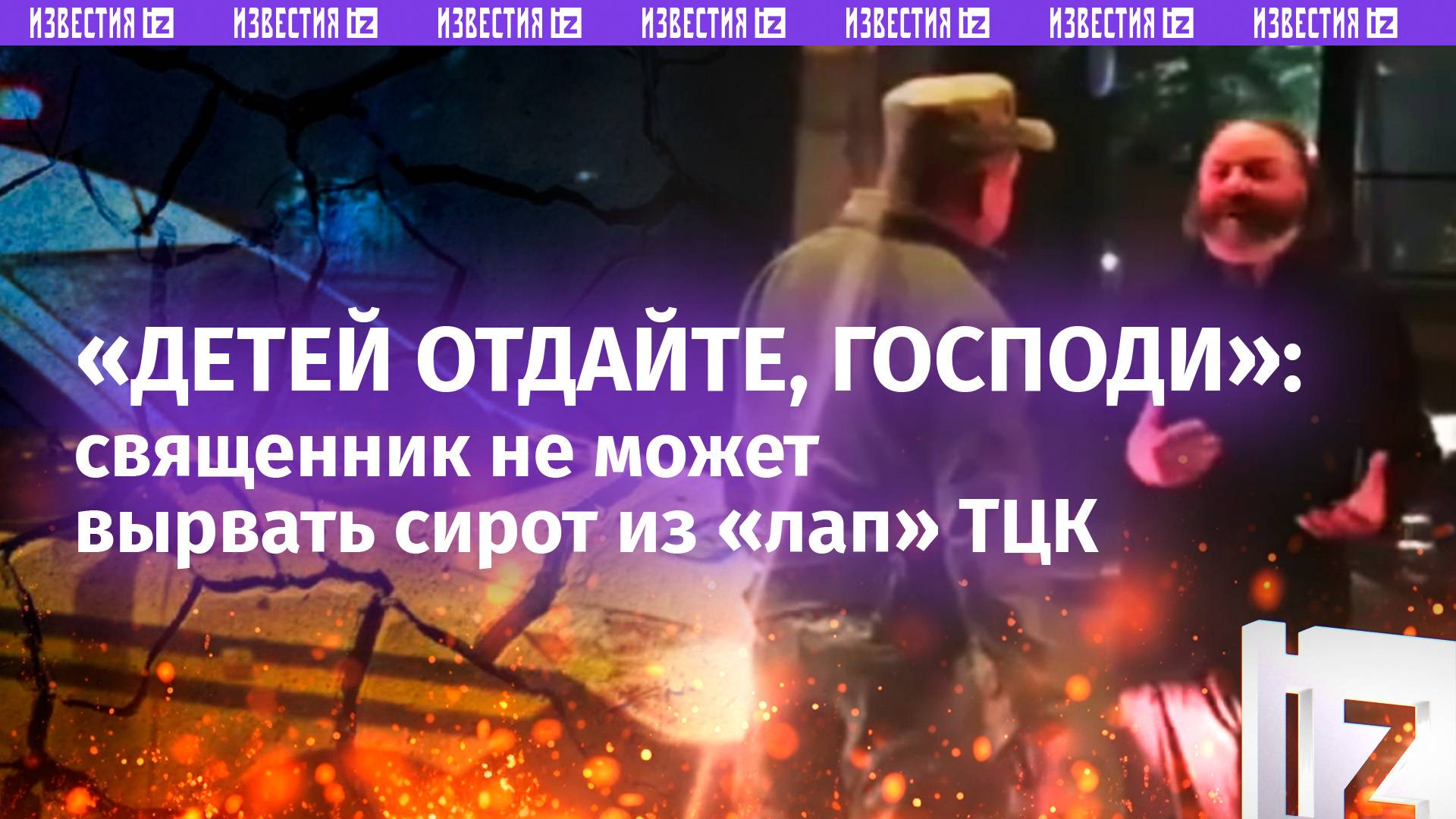 «Отдайте моих детей!»: у украинского священника забрали 10 детей на фронт