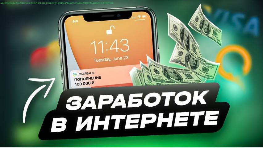 ОТ 22000 РУБЛЕЙ КАК ЗАРАБОТАТЬ В ИНТЕРНЕТЕ УЖЕ СЕГОДНЯ. РЕАЛЬНО БЫСТРЫЙ ЗАРАБОТОК ДЕНЕГ В 2024 ГОДУ