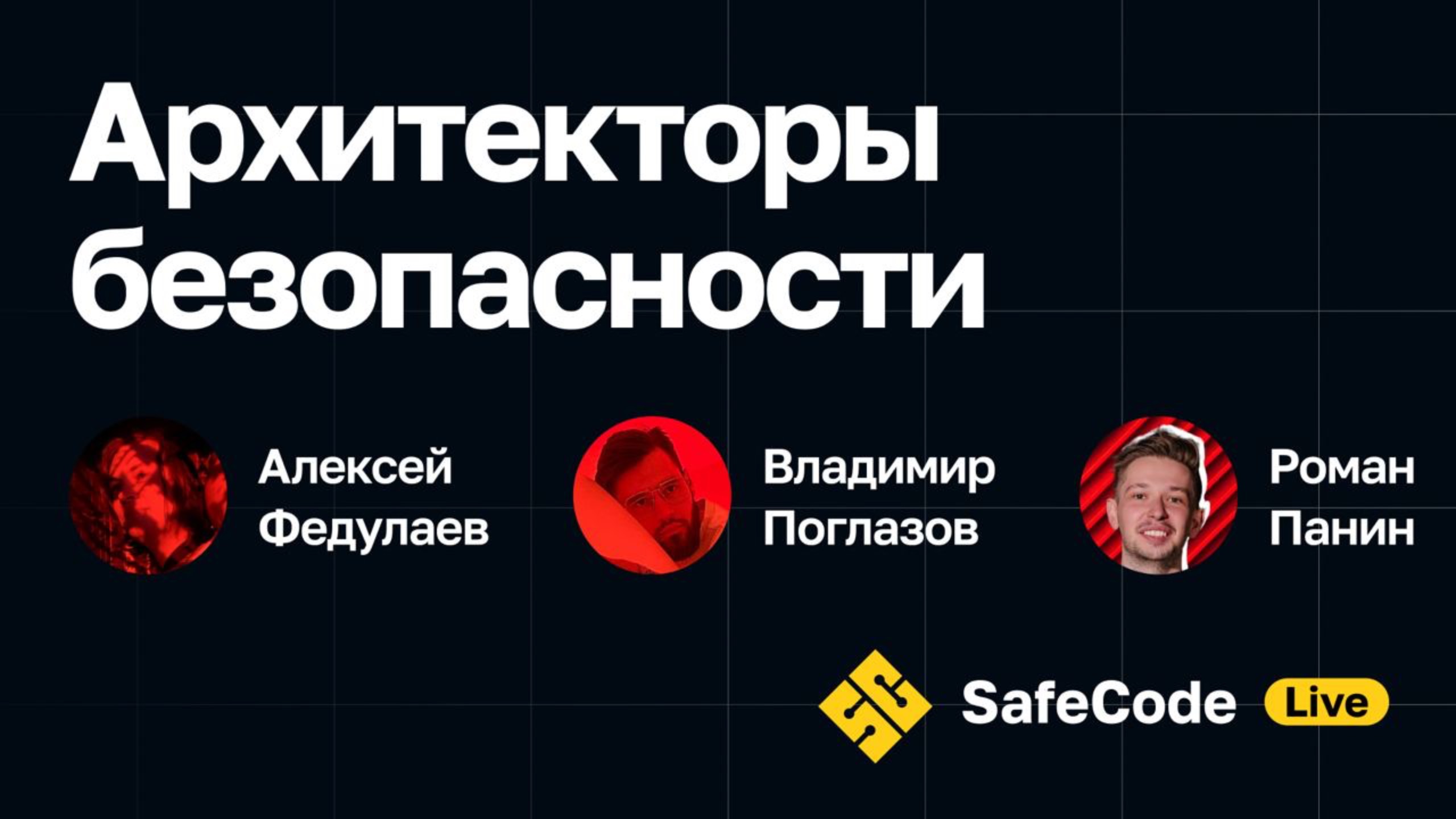 Подкаст [SafeCode Live] — про архитекторов безопасности