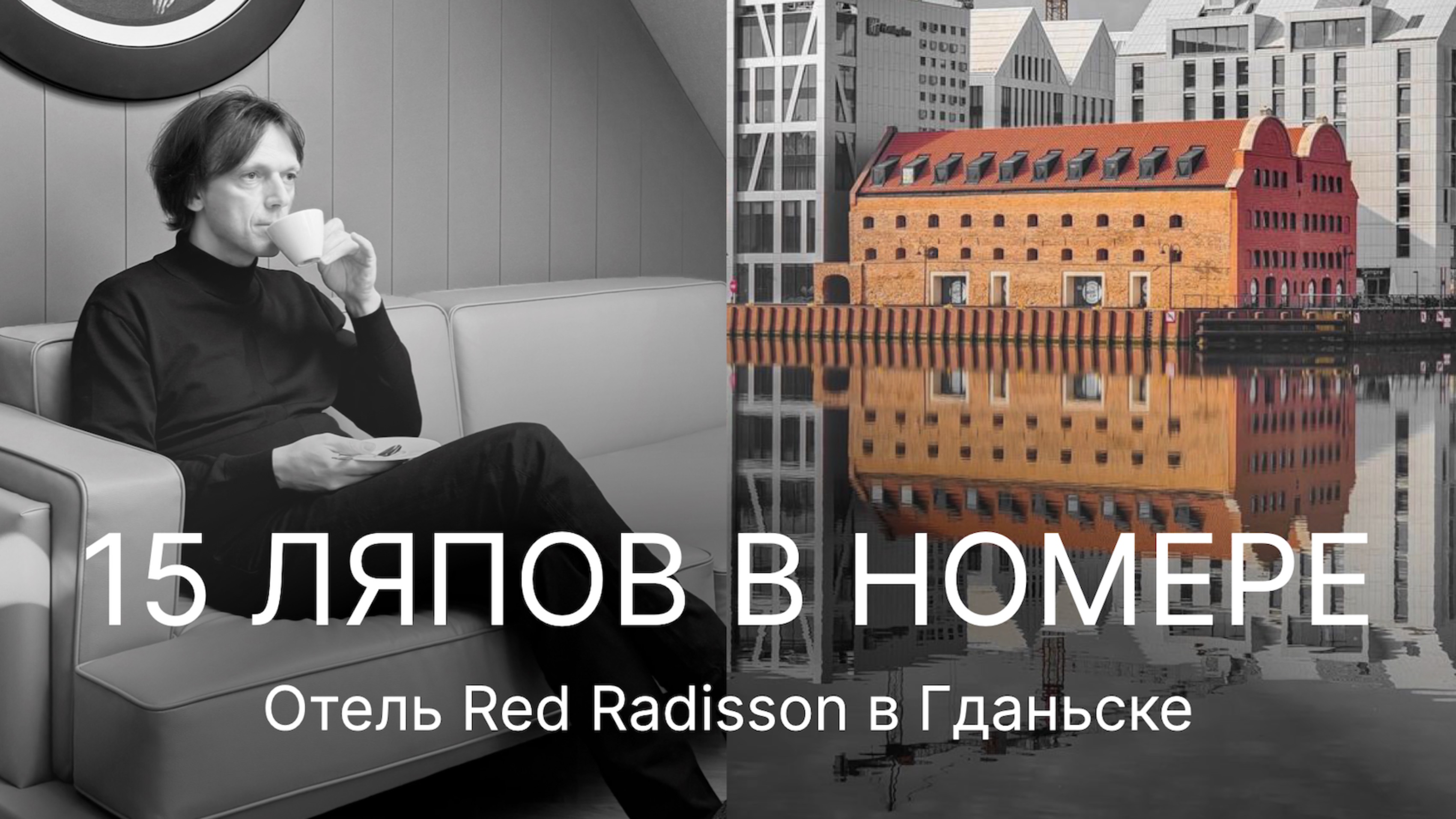 Какие 15 ляпов я нашел в правильном отеле. Обзор номера в RED RADISSON GDANSK.