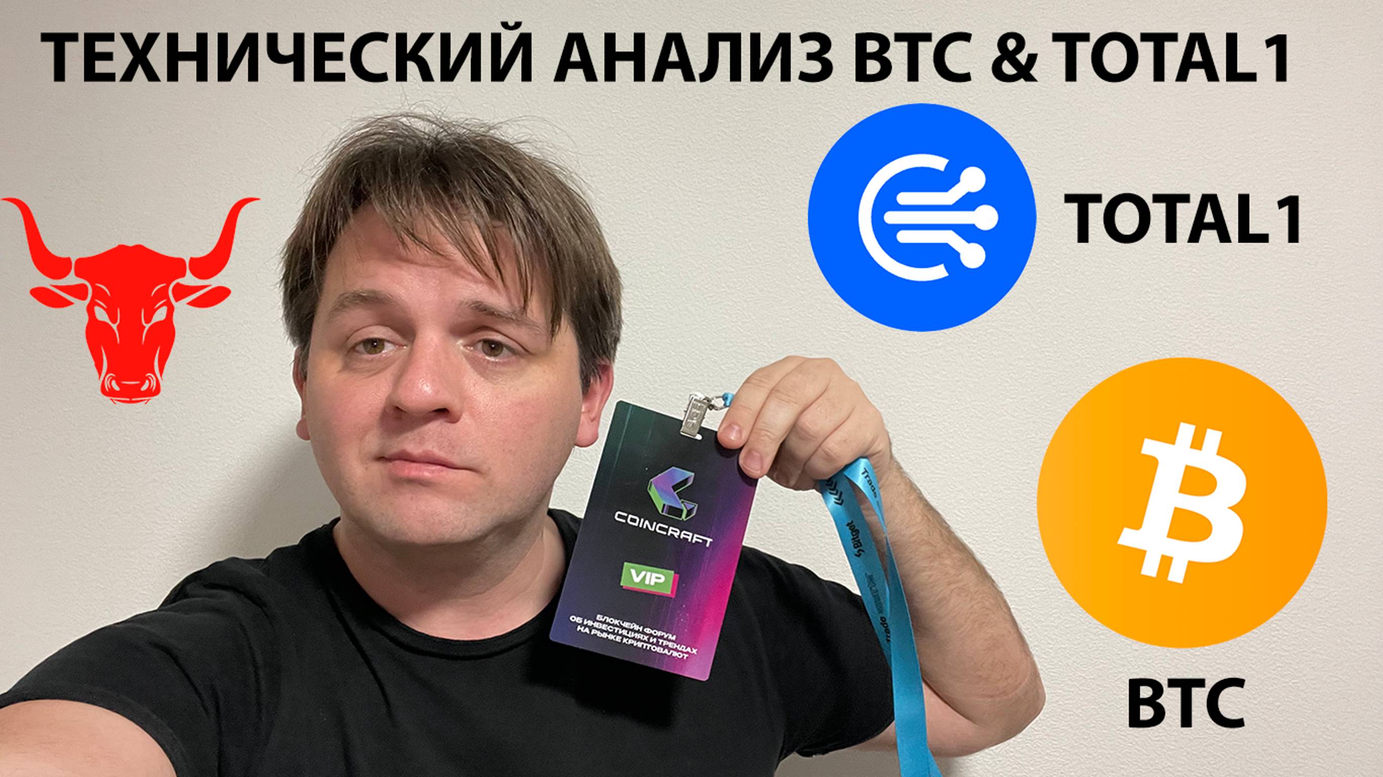 🚨 ОЖИДАЮ ПАДЕНИЕ ПО BTC. КАК ТОРГОВАТЬ НА МЕДВЕЖЬЕМ РЫНКЕ? ТЕХНИЧЕСКИЙ АНАЛИЗ #BTC #TOTAL1 #USDT