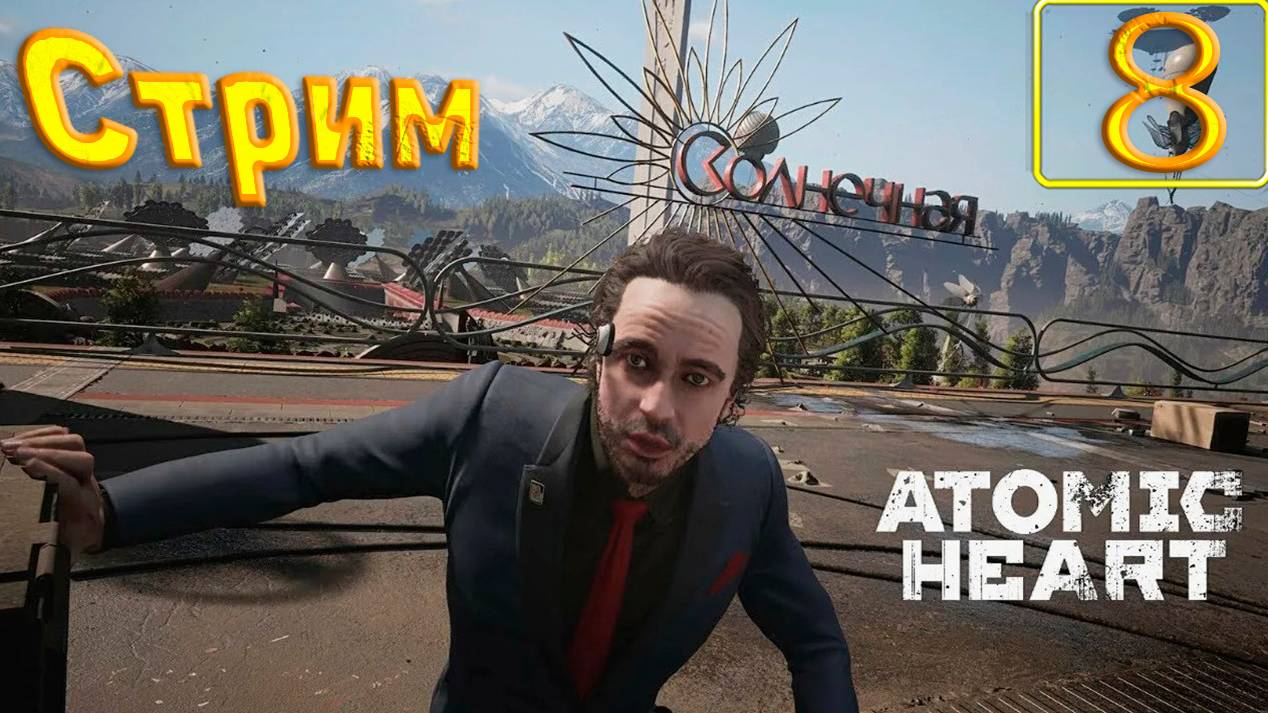 Cтрим прохождение игры Atomic Heart Часть 8