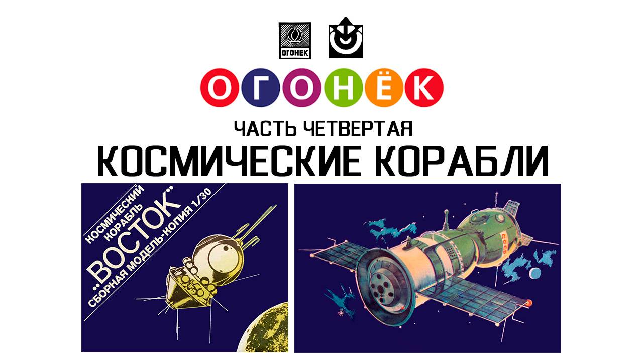 Огонек. Часть 4 - Космические корабли