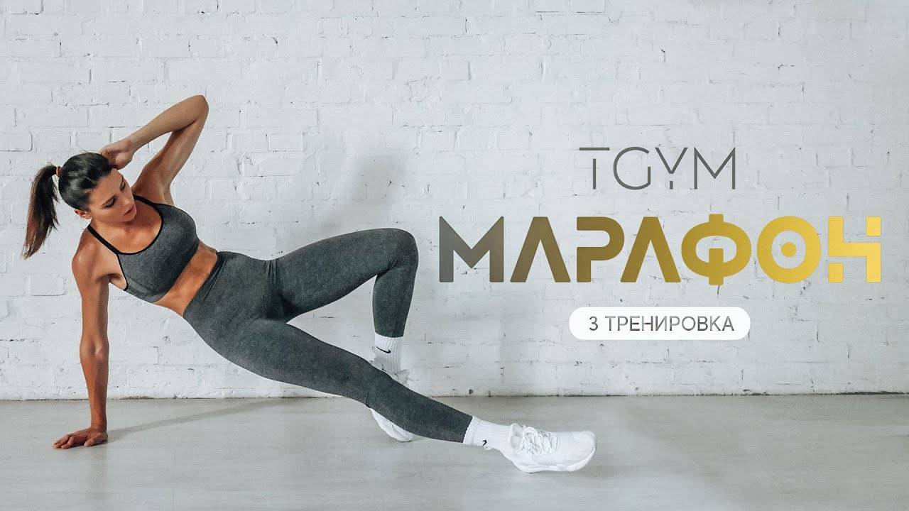 Тренировка 3 TGYM