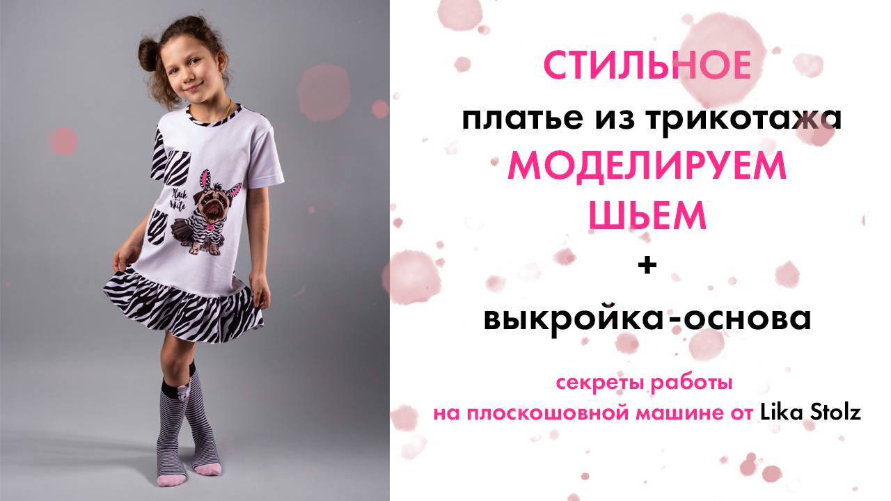 МК Платье Мопс. Моделирование, база, пошив