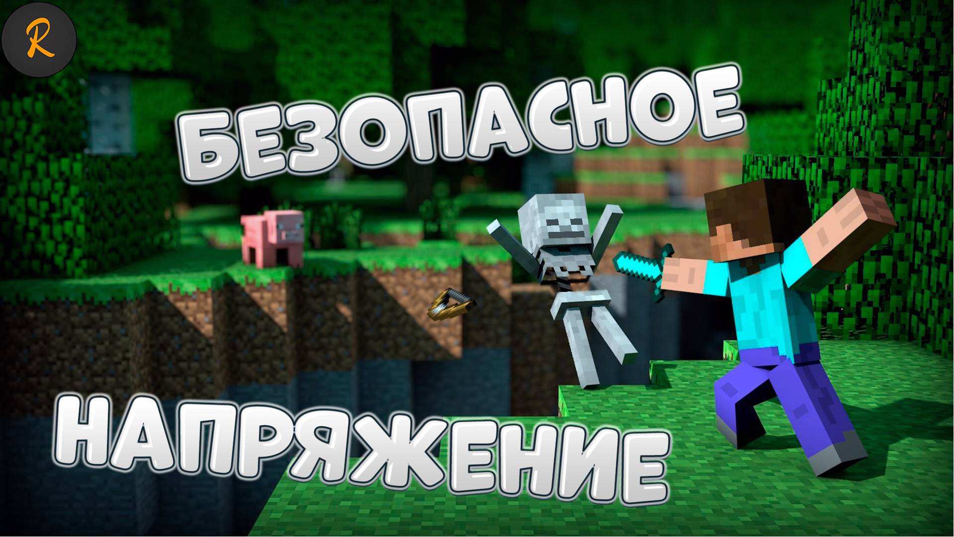 Безопасное напряжение (Minecraft #1-1)