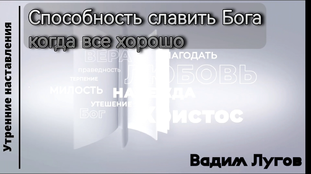 Способность славить Бога, когда все хорошо/Утренние наставления/Вадим Лугов