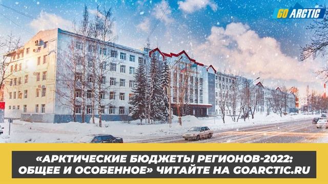 Арктические регионы формируют бюджеты на 2022 год