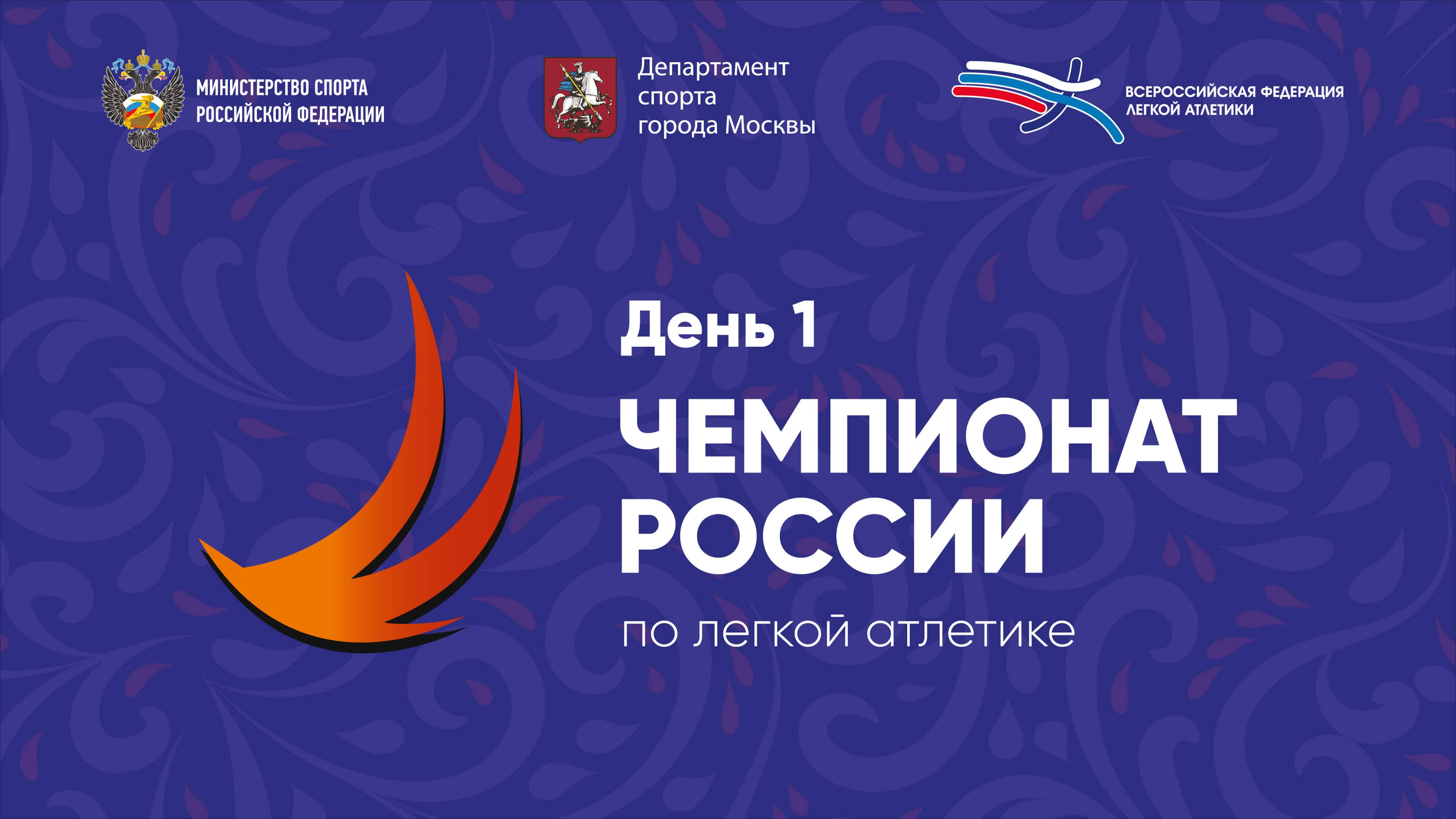 Чемпионат России в помещении 2022 - 1 день - вечерняя сессия