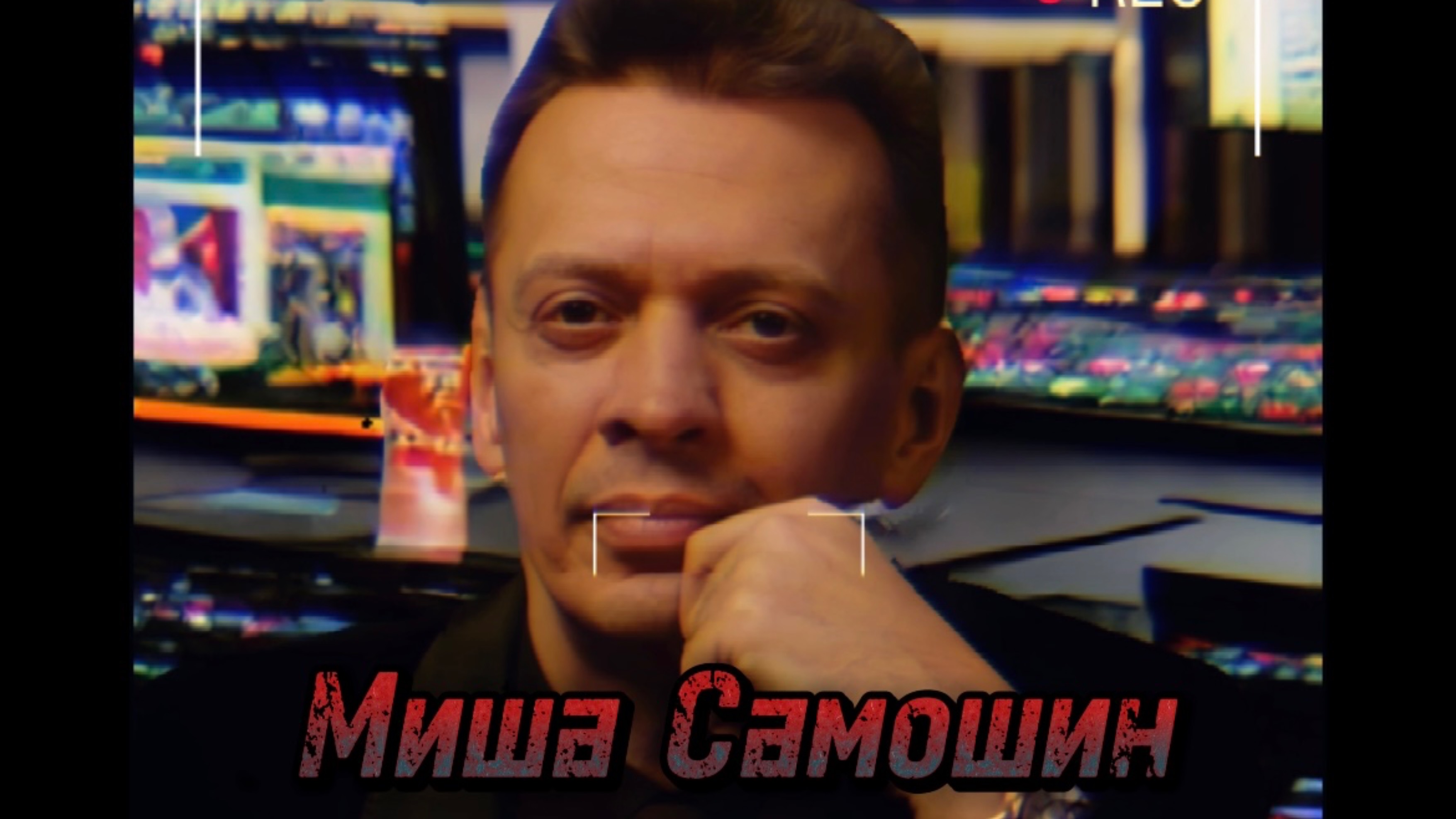 Миша Самошин «Старенький календарь»