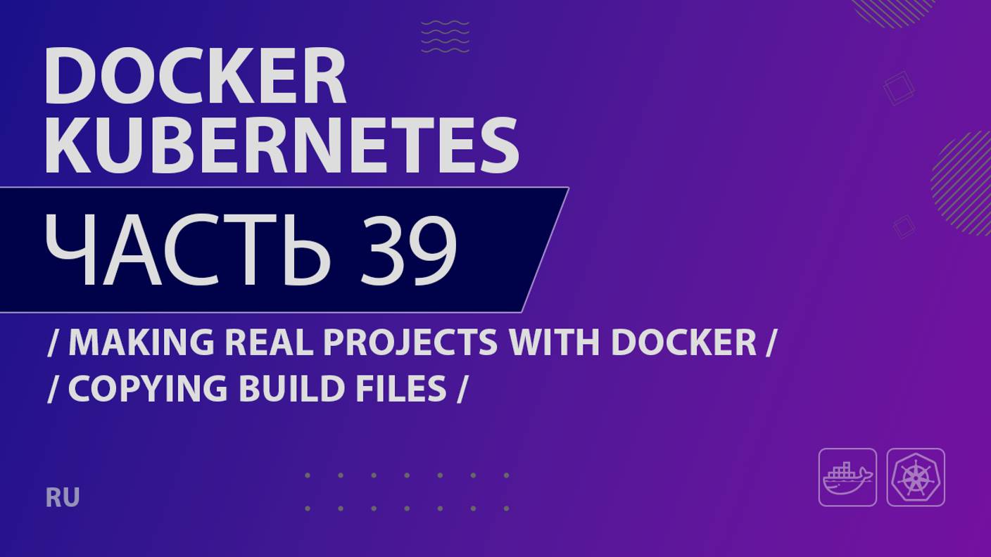 Docker, Kubernetes - 039 - Making Real Projects with Docker - Copying Build Files