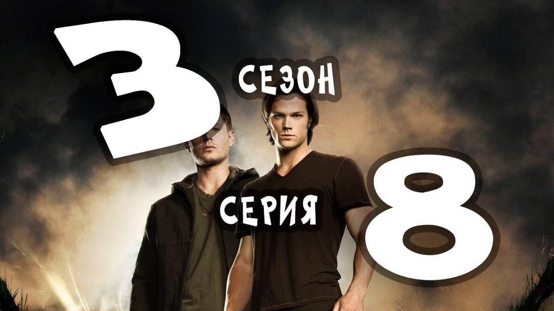 Сверхъестественное (сезон 3) - 08 серия