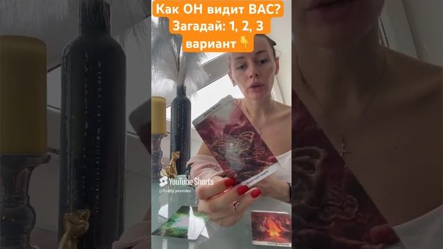 ‼️Как он видит Вас - 3 варианта