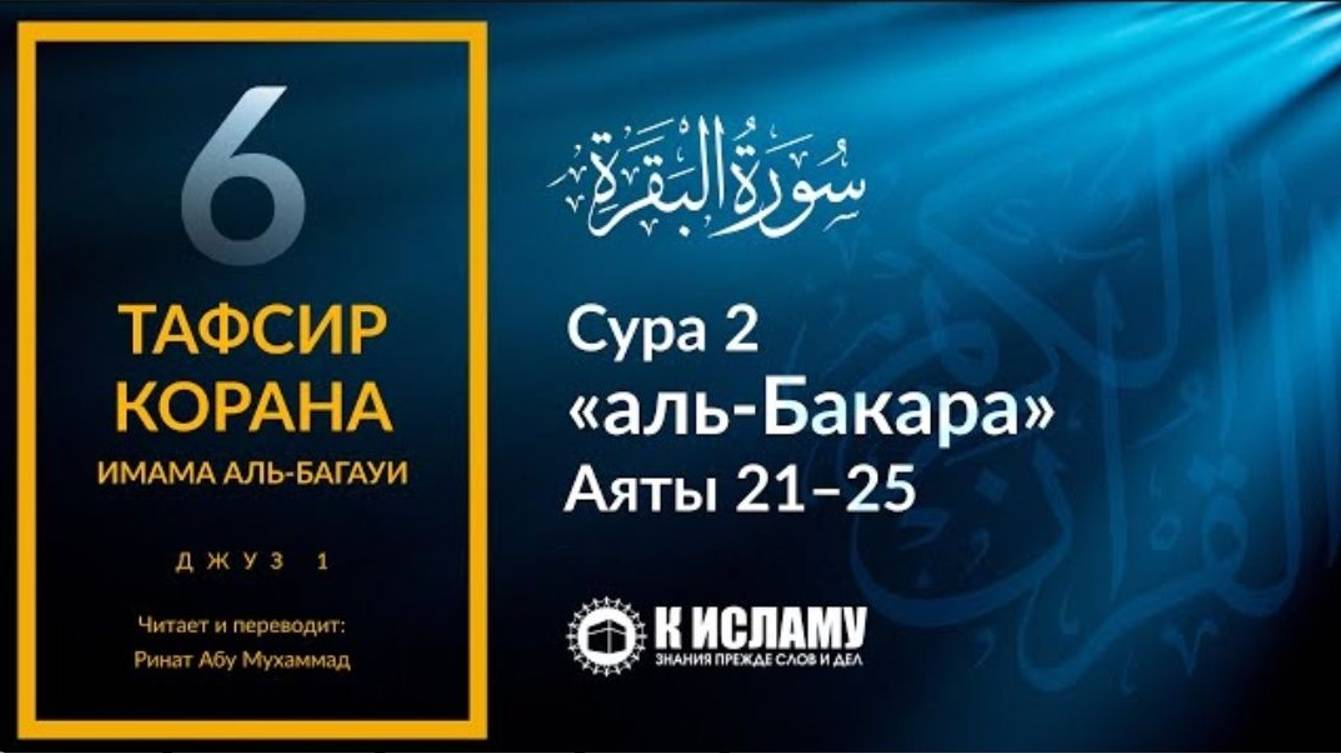 6. Первый приказ в Коране. Сура 2 «аль-Бакара». Аяты 21–25 _ Тафсир аль-Багауи (мухтасар)