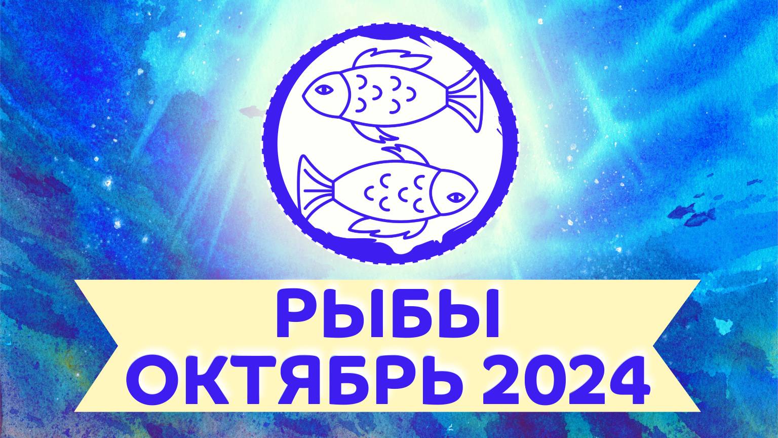 Рыбы гороскоп на месяц октябрь 2024 ✴️ Астрологический прогноз для Рыб на каждую неделю октября