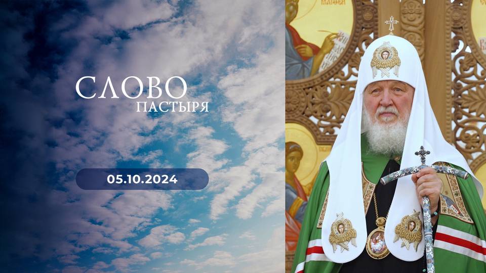 Слово пастыря. Выпуск от 05.10.2024 г.