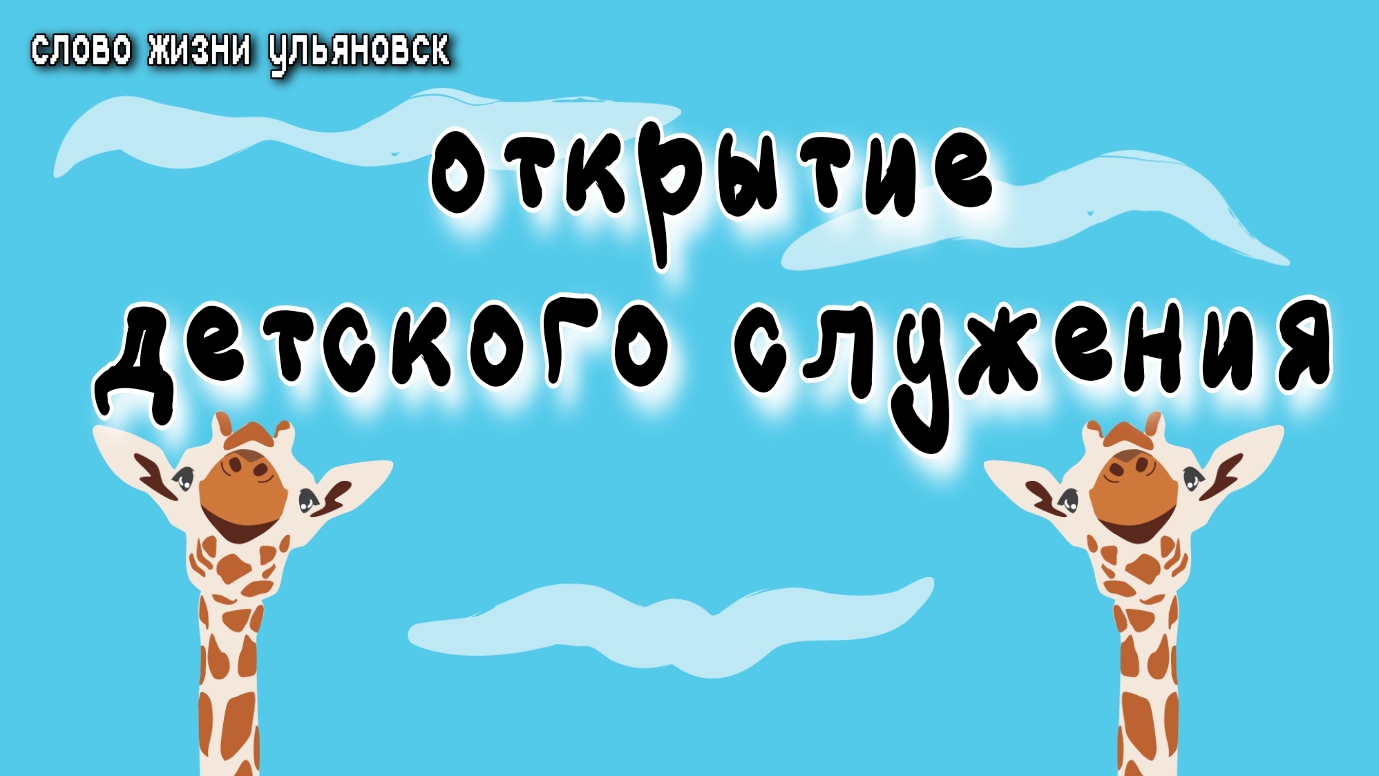 Открытие детского служения / Слово Жизни Ульяновск