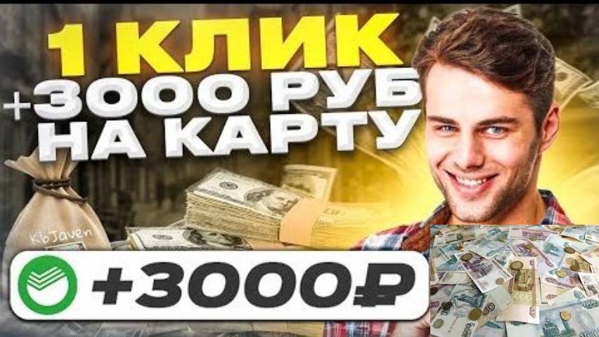 ОТ 3000p. В ДЕНЬ! ПОКАЗЫВАЮ СПОСОБ  ЗАРАБОТОК ДЕНЕГ В ИНТЕРНЕТЕ ДЛЯ НОВИЧКОВ  ЗАРАБОТОК В ИНТЕРНЕТЕ