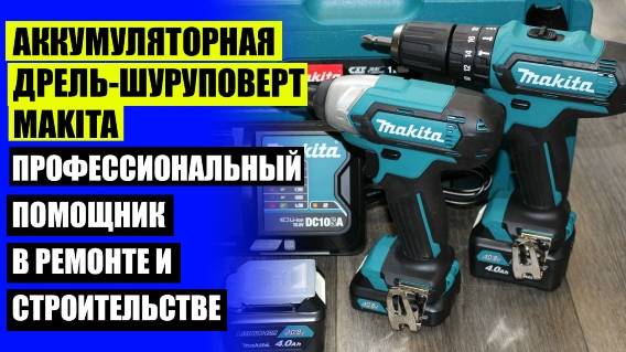 Электродрель 500 ватт ⭐ Шуруповерт макита топ 10 ⚫