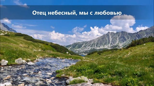 Отец небесный, мы с любовью - фортепиано (минус)