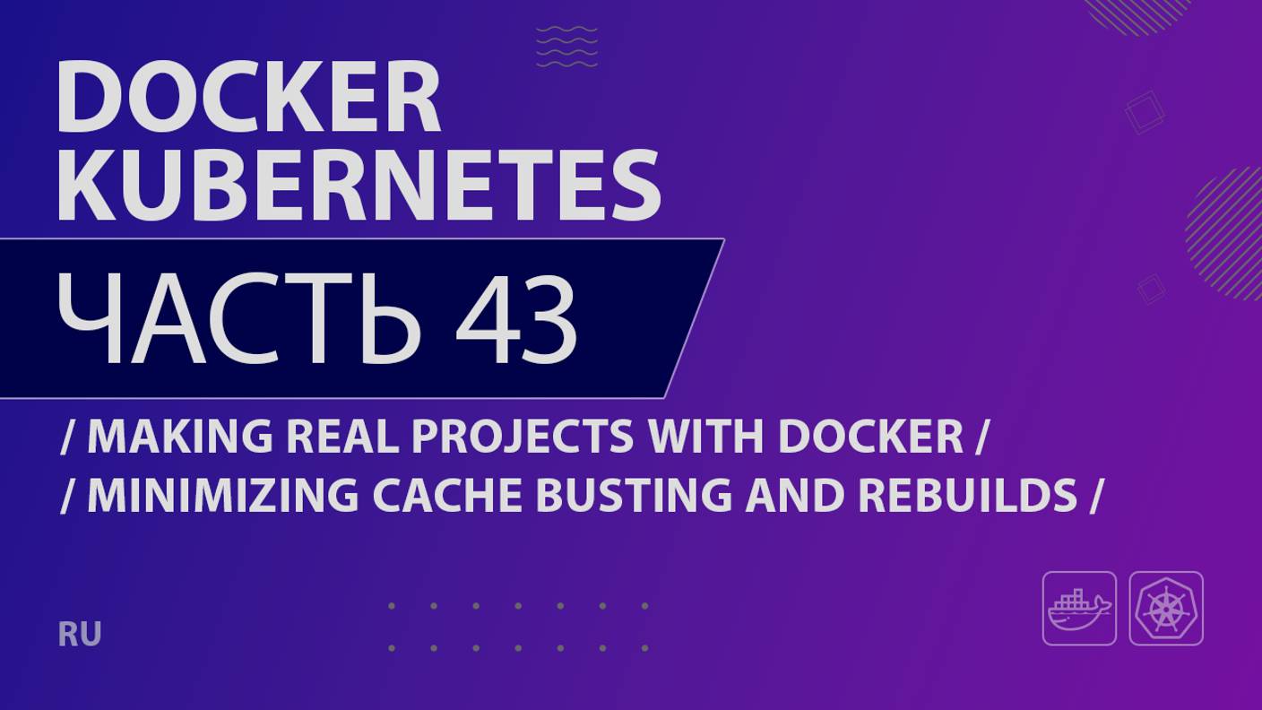 Docker, Kubernetes - 043 - Making Real Projects with Docker - Minimizing Cache Busting and Rebuilds