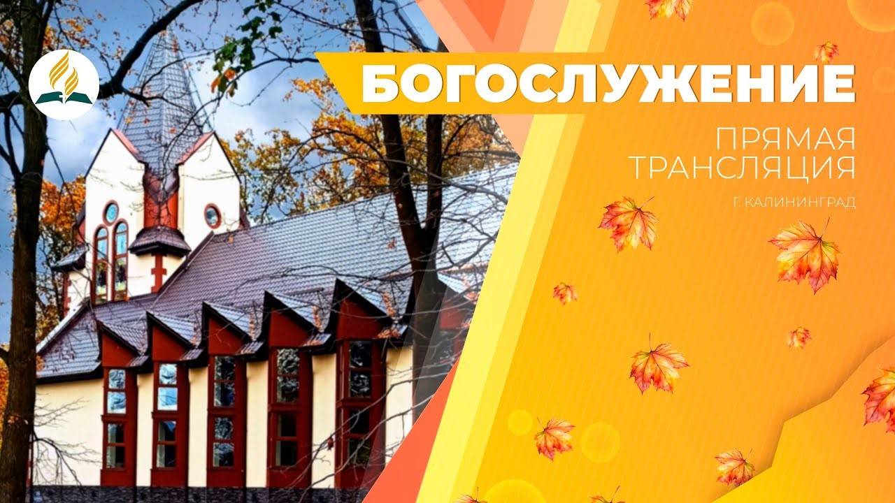 Богослужение Калининград 05.10.24 | Трансляция | Прямой эфир