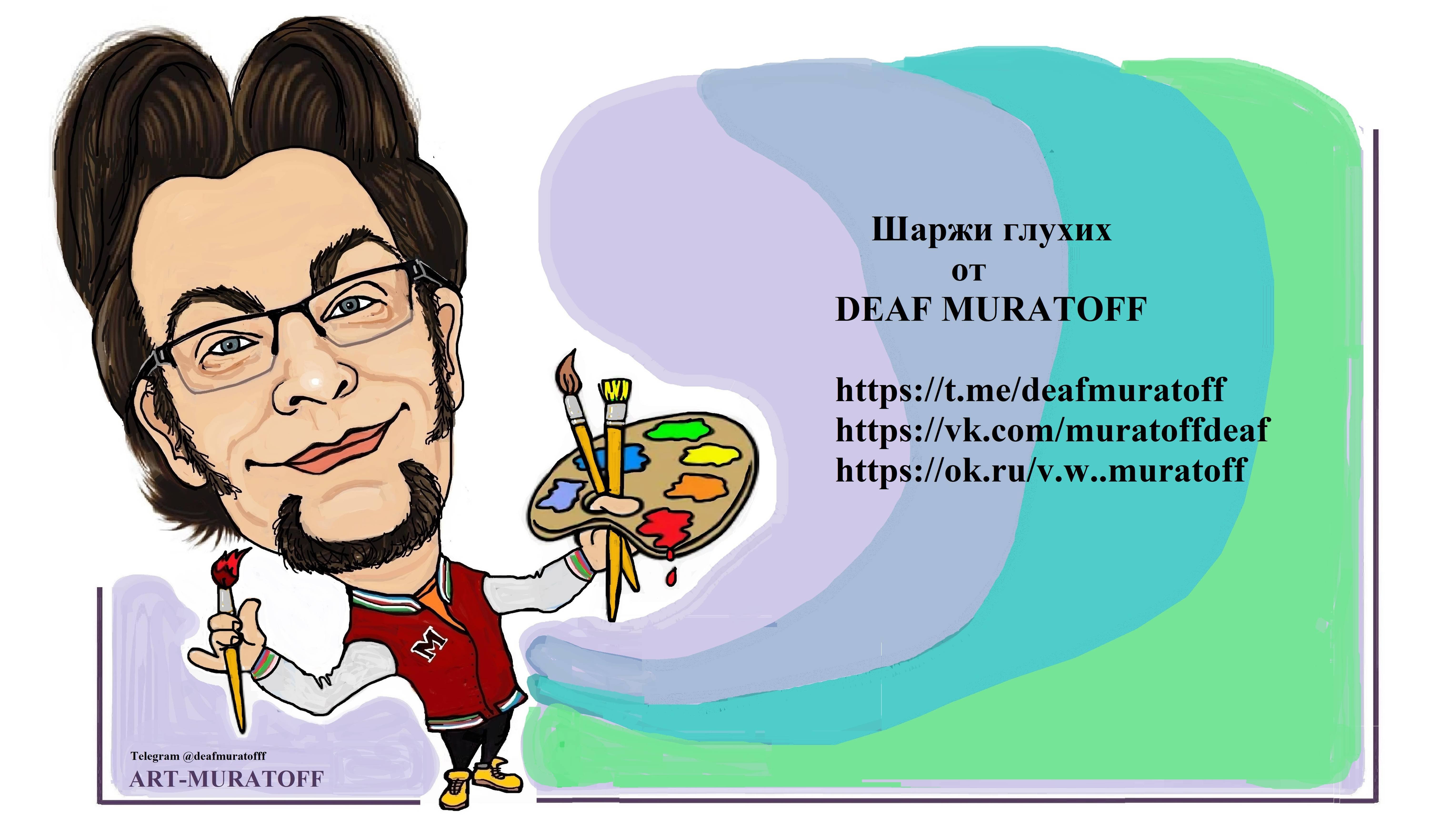 Шаржи глухих от DEAF MURATOFF.