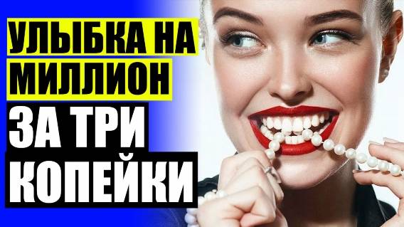 😬 PERFECT SMILE КУПИТЬ 💡 ВИНИРЫ МИНУСЫ ОТЗЫВЫ 🔔