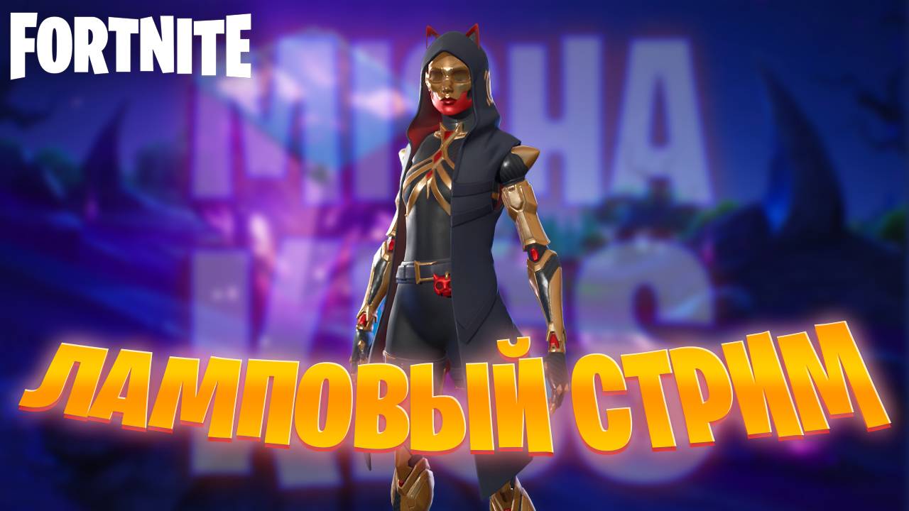 Fortnite ламповый стрим