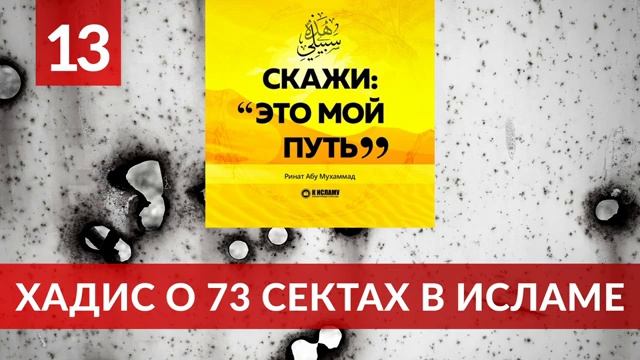 13. Хадис о 73 течениях в Исламе _ Ринат Абу Мухаммад