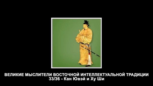 33. Кан Ювэй и Ху Ши