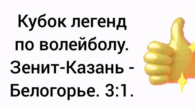 Кубок легенд по волейболу. Зенит-Казань - Белогорье. 3:1.