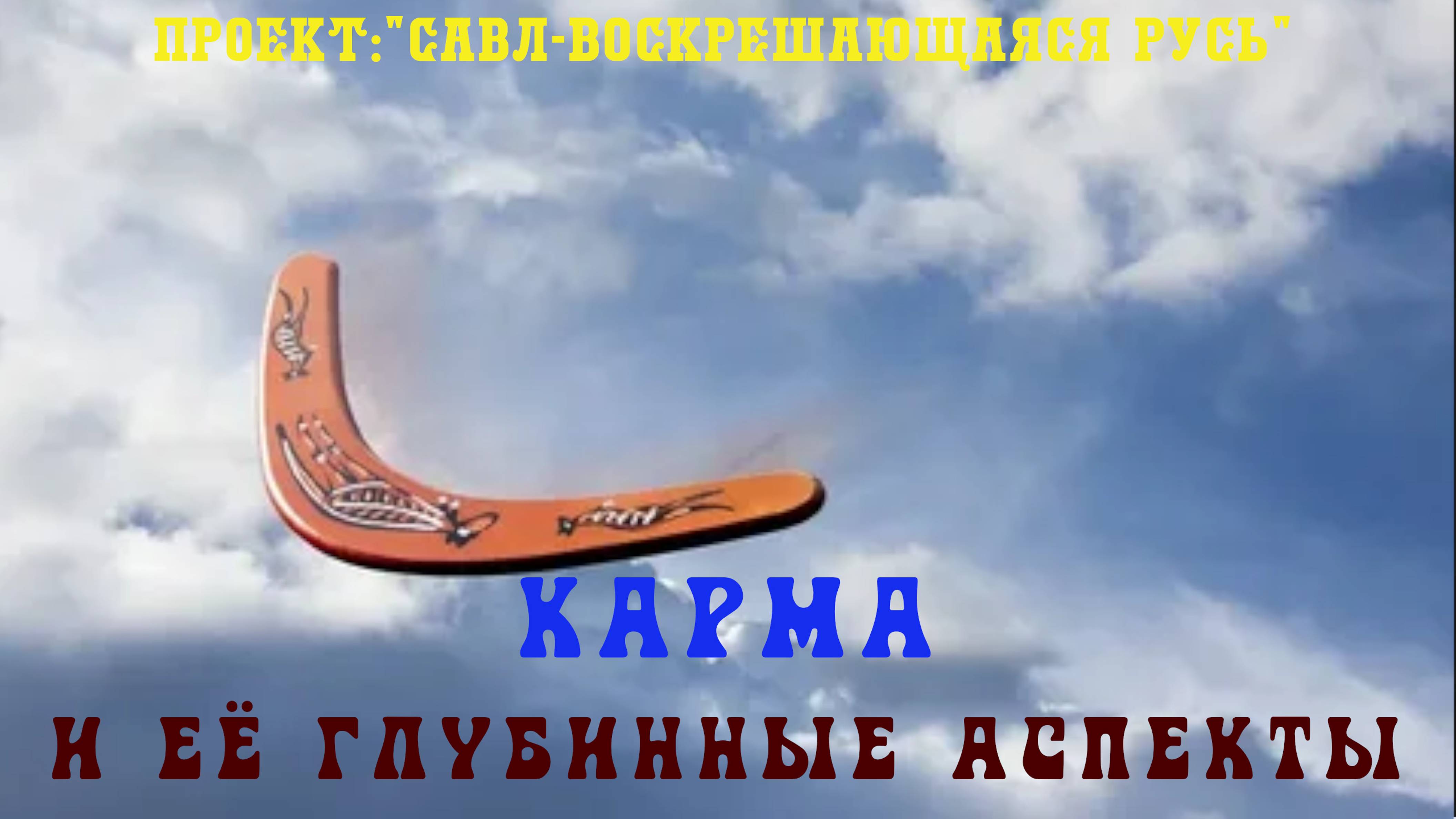 138. Что такое КАРМА и её глубинные истинные аспекты. Кармическое право Владыки Майтрейя.
