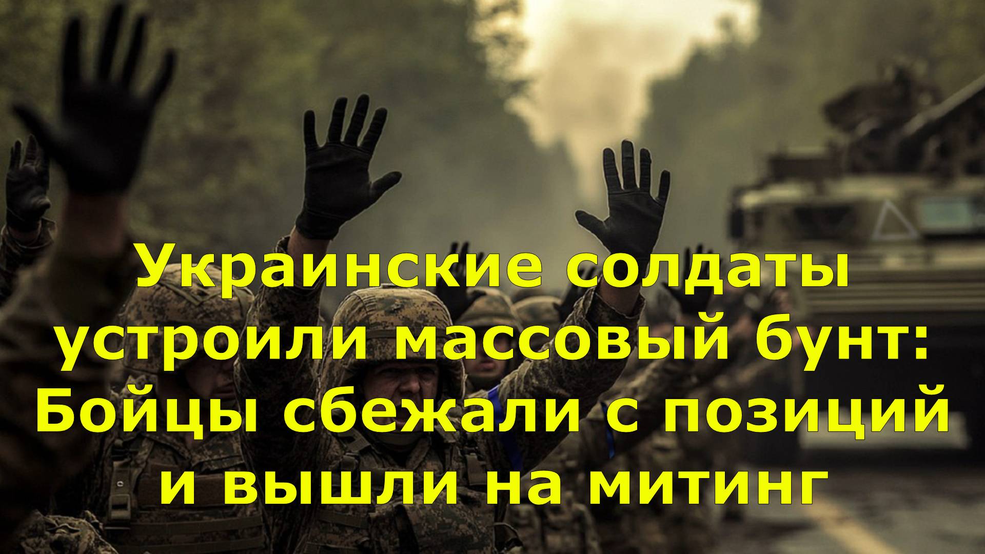 Украинские солдаты устроили массовый бунт: Бойцы сбежали с позиций и вышли на митинг