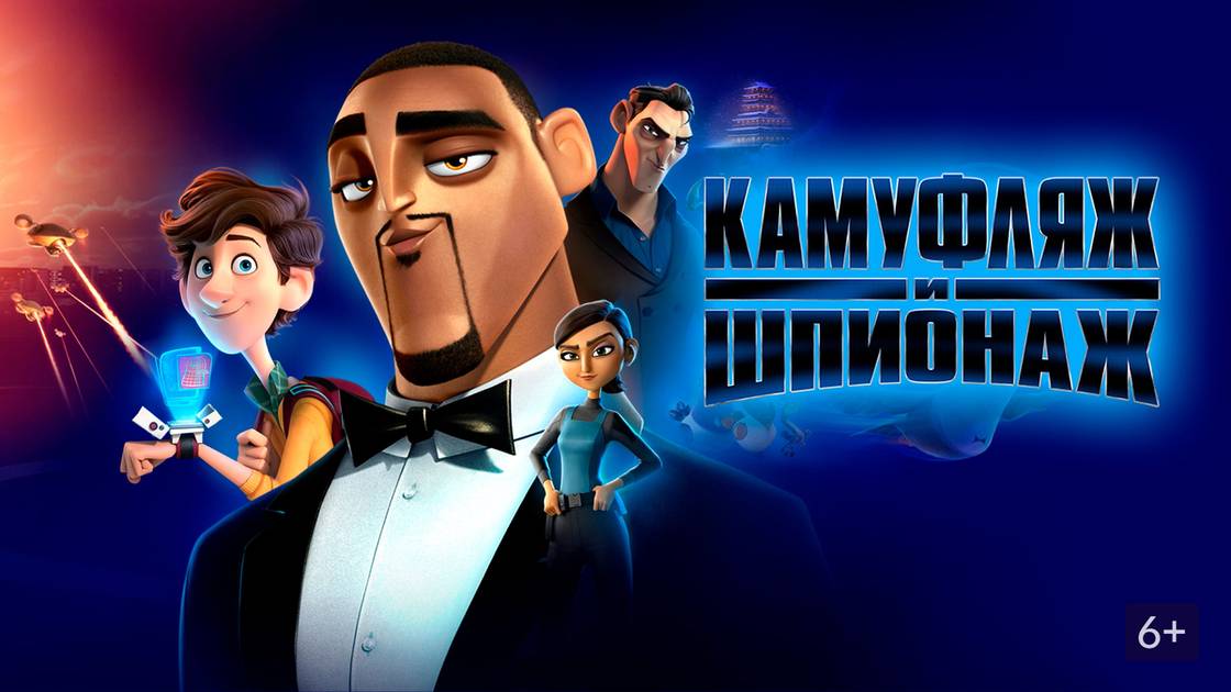 Камуфляж и шпионаж - Spies in Disguise - Третий дублированный трейлер