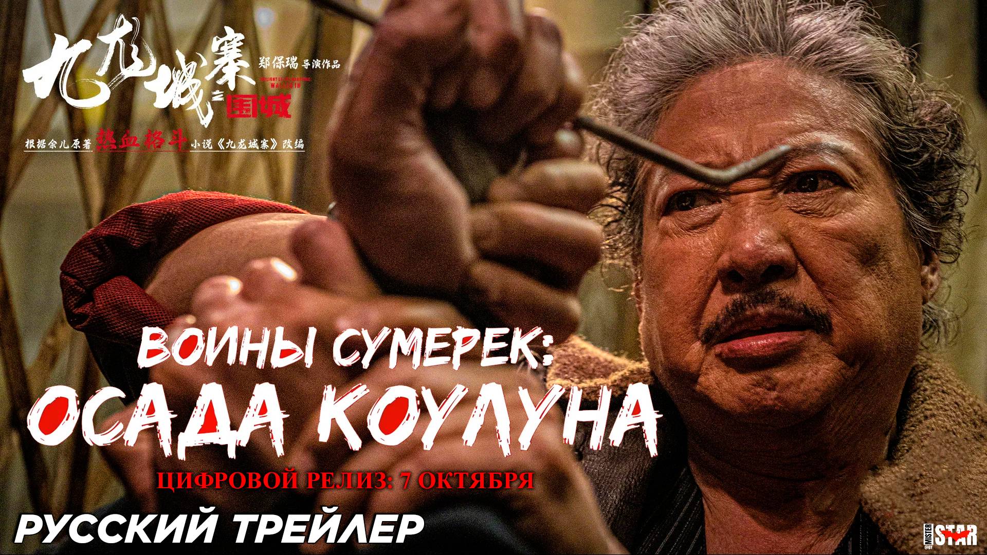 Воины сумерек: Осада Коулуна (2024) | Русский дублированный трейлер (18+) | Цифровой релиз 7 октября