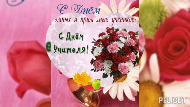 С Днём Учителя ✍️🌷🌷🌷🌞