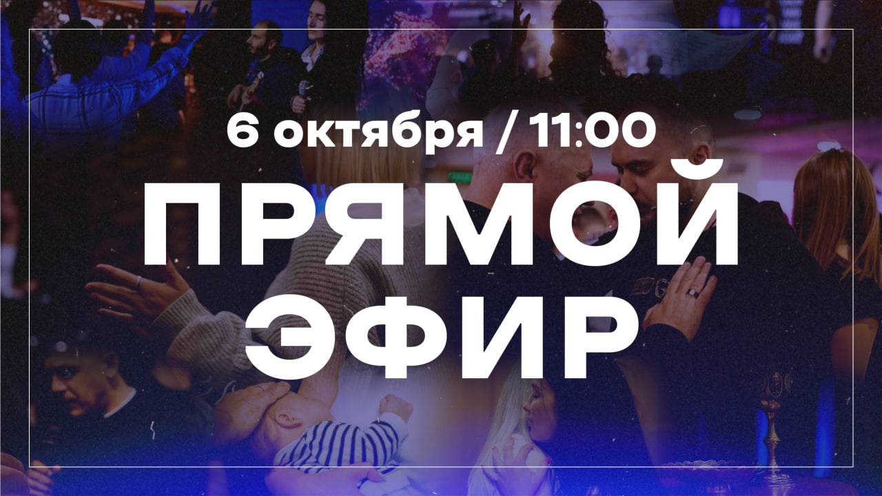 Прямая трансляция воскресного богослужения / церковь «Дом Божий» г. Мытищи / 06.10.2024 / 11:00