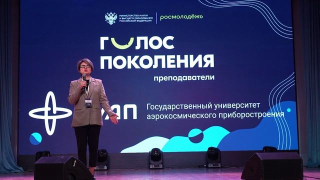 Программа "Голос поколения. Преподаватели" на базе ГУАП