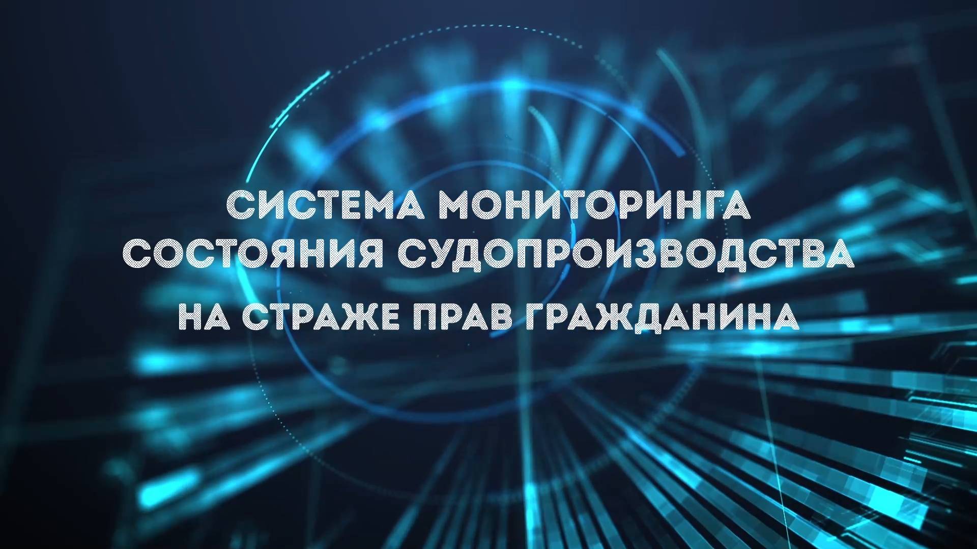 Система мониторинга состояния судопроизводства на страже прав гражданина