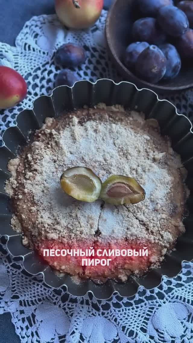 Сливовый песочный пирог без молока, яиц и глютена