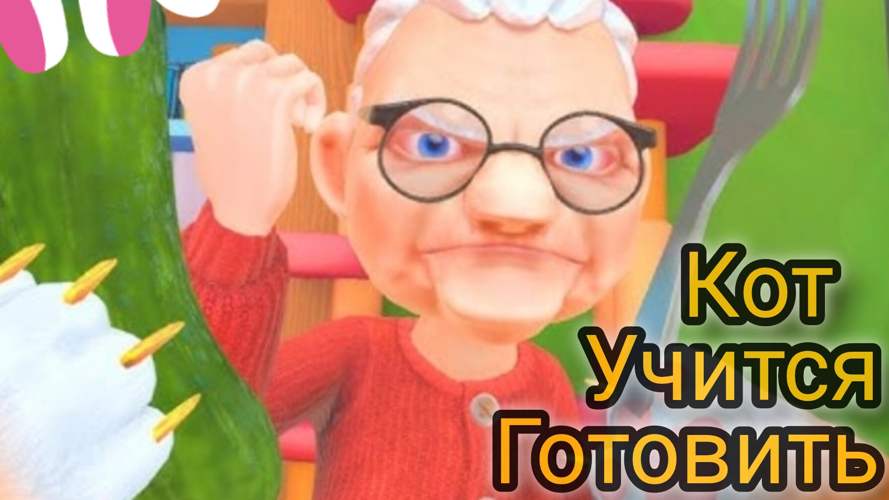 кот учится готовить.