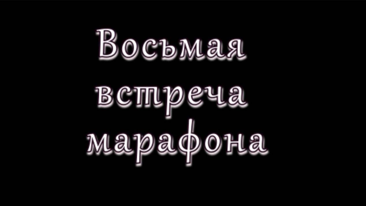 Бесплатный марафон Энергетических практик 8 встреча