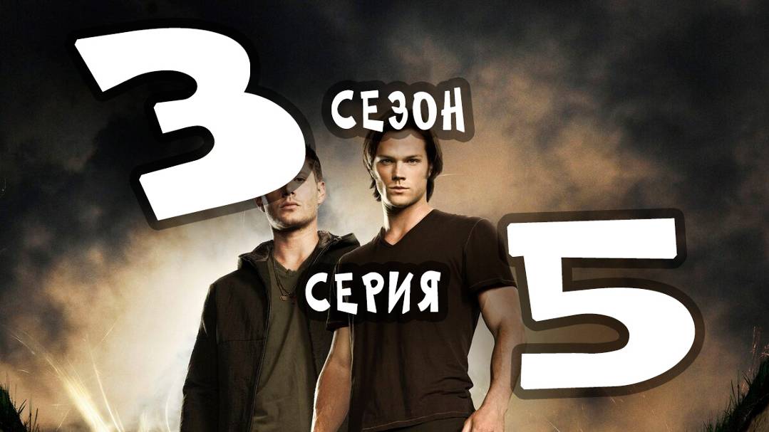 Сверхъестественное (сезон 3) - 05 серия