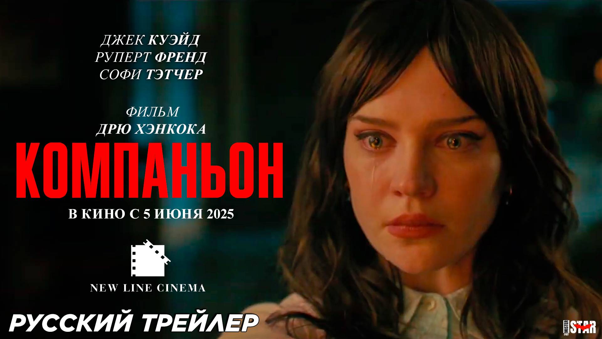 Компаньон (2025) | Русский дублированный трейлер (16+) | В кино с 5 июня 2025