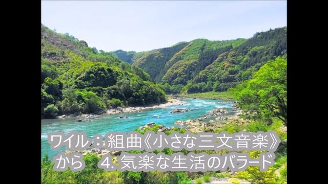 ワイル：組曲《小さな三文音楽》から　4  気楽な生活のバラード　（歌劇「三文オペラ」）