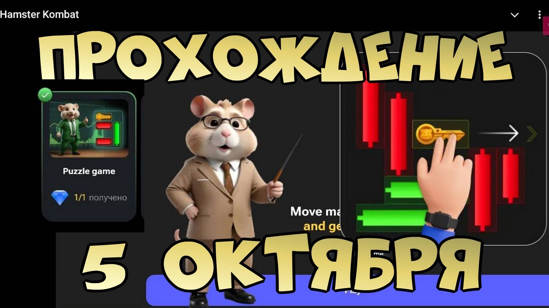 Прохождение Мини-игры в Hamster Kombat. Выпуск 5 октября.