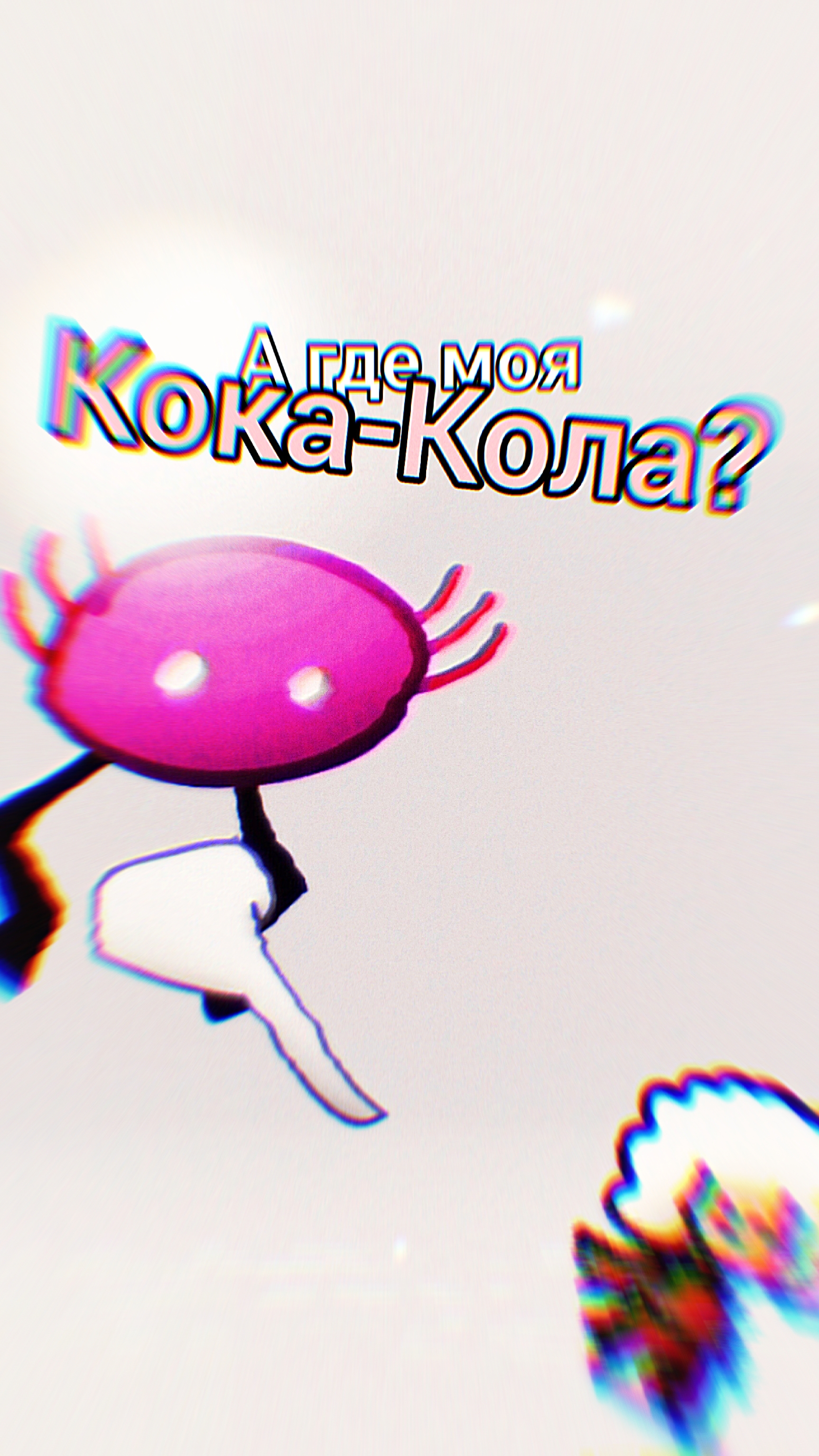 А где моя кока кола?